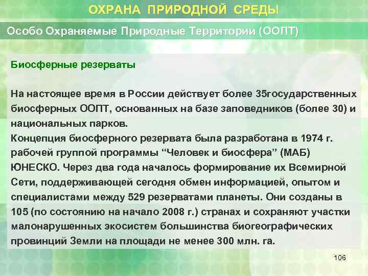ОХРАНА ПРИРОДНОЙ СРЕДЫ Особо Охраняемые Природные Территории (ООПТ) Биосферные резерваты На настоящее время в