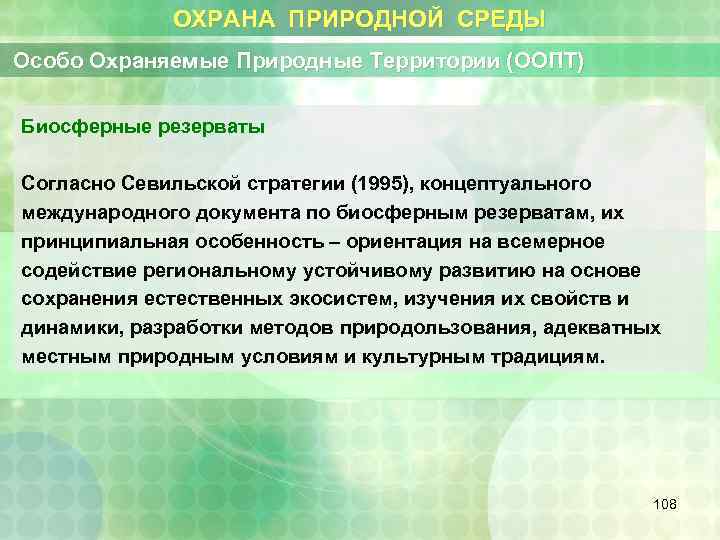 ОХРАНА ПРИРОДНОЙ СРЕДЫ Особо Охраняемые Природные Территории (ООПТ) Биосферные резерваты Согласно Севильской стратегии (1995),