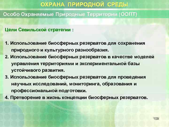 ОХРАНА ПРИРОДНОЙ СРЕДЫ Особо Охраняемые Природные Территории (ООПТ) Цели Севильской стратегии : 1. Использование