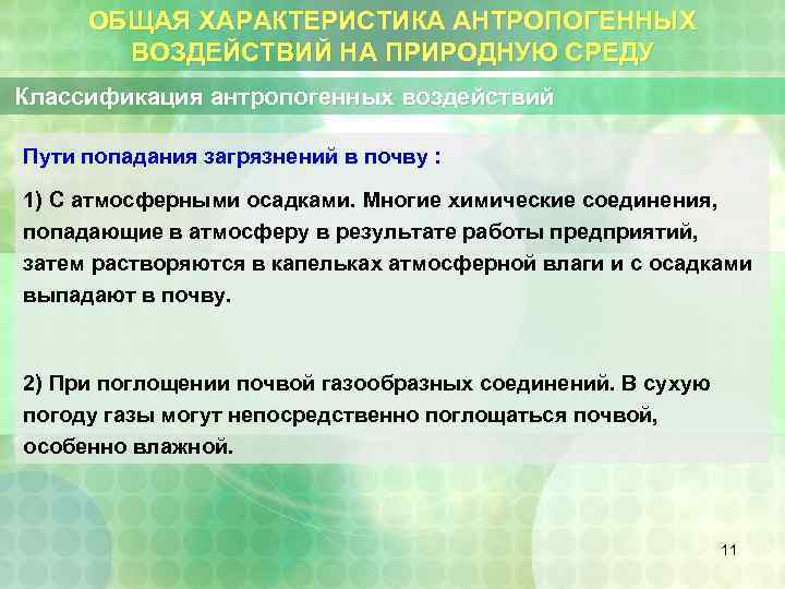 ОБЩАЯ ХАРАКТЕРИСТИКА АНТРОПОГЕННЫХ ВОЗДЕЙСТВИЙ НА ПРИРОДНУЮ СРЕДУ Классификация антропогенных воздействий Пути попадания загрязнений в