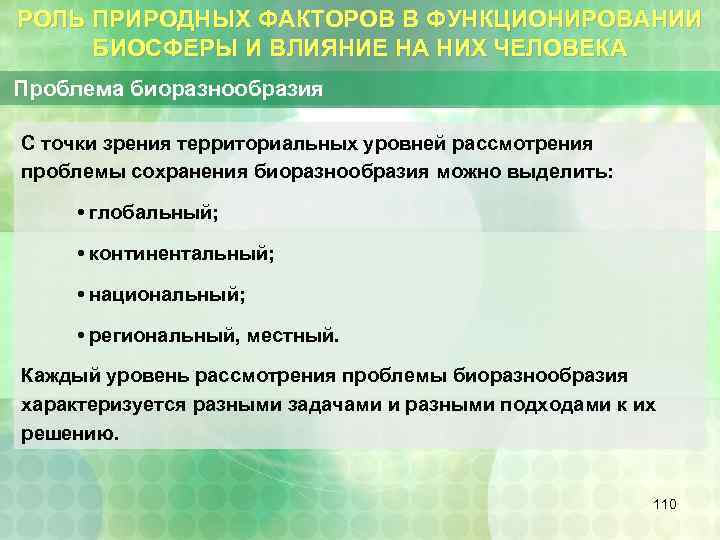 РОЛЬ ПРИРОДНЫХ ФАКТОРОВ В ФУНКЦИОНИРОВАНИИ БИОСФЕРЫ И ВЛИЯНИЕ НА НИХ ЧЕЛОВЕКА Проблема биоразнообразия С