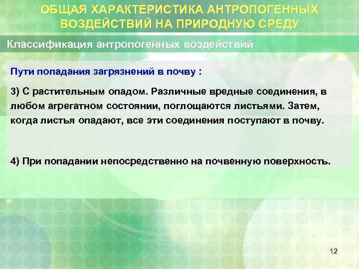 ОБЩАЯ ХАРАКТЕРИСТИКА АНТРОПОГЕННЫХ ВОЗДЕЙСТВИЙ НА ПРИРОДНУЮ СРЕДУ Классификация антропогенных воздействий Пути попадания загрязнений в