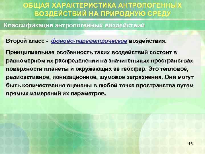 ОБЩАЯ ХАРАКТЕРИСТИКА АНТРОПОГЕННЫХ ВОЗДЕЙСТВИЙ НА ПРИРОДНУЮ СРЕДУ Классификация антропогенных воздействий Второй класс - фоново-параметрические