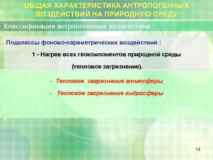 ОБЩАЯ ХАРАКТЕРИСТИКА АНТРОПОГЕННЫХ ВОЗДЕЙСТВИЙ НА ПРИРОДНУЮ СРЕДУ Классификация антропогенных воздействий Подклассы фоново-параметрических воздействий :