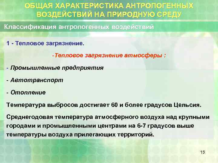 ОБЩАЯ ХАРАКТЕРИСТИКА АНТРОПОГЕННЫХ ВОЗДЕЙСТВИЙ НА ПРИРОДНУЮ СРЕДУ Классификация антропогенных воздействий 1 - Тепловое загрязнение.