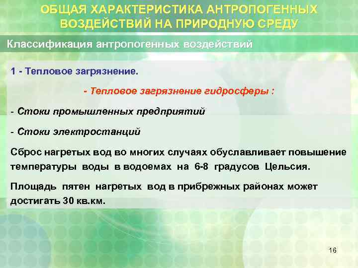 ОБЩАЯ ХАРАКТЕРИСТИКА АНТРОПОГЕННЫХ ВОЗДЕЙСТВИЙ НА ПРИРОДНУЮ СРЕДУ Классификация антропогенных воздействий 1 - Тепловое загрязнение