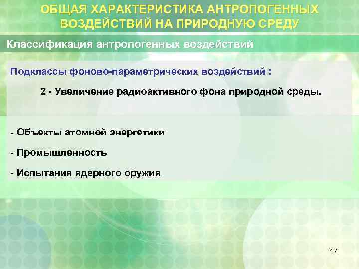 ОБЩАЯ ХАРАКТЕРИСТИКА АНТРОПОГЕННЫХ ВОЗДЕЙСТВИЙ НА ПРИРОДНУЮ СРЕДУ Классификация антропогенных воздействий Подклассы фоново-параметрических воздействий :