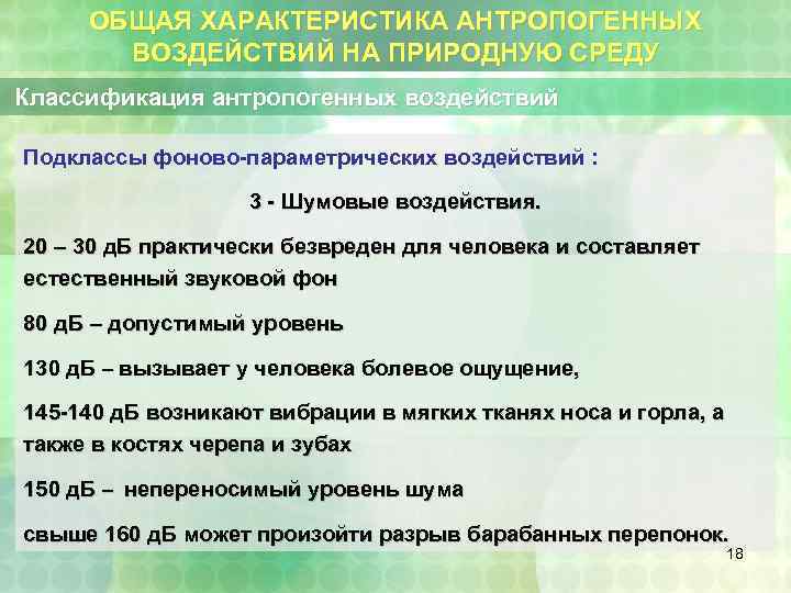 ОБЩАЯ ХАРАКТЕРИСТИКА АНТРОПОГЕННЫХ ВОЗДЕЙСТВИЙ НА ПРИРОДНУЮ СРЕДУ Классификация антропогенных воздействий Подклассы фоново-параметрических воздействий :