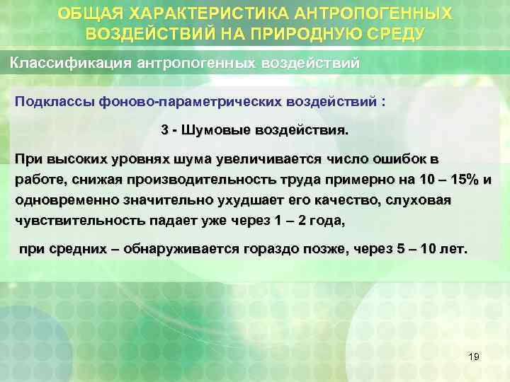 ОБЩАЯ ХАРАКТЕРИСТИКА АНТРОПОГЕННЫХ ВОЗДЕЙСТВИЙ НА ПРИРОДНУЮ СРЕДУ Классификация антропогенных воздействий Подклассы фоново-параметрических воздействий :
