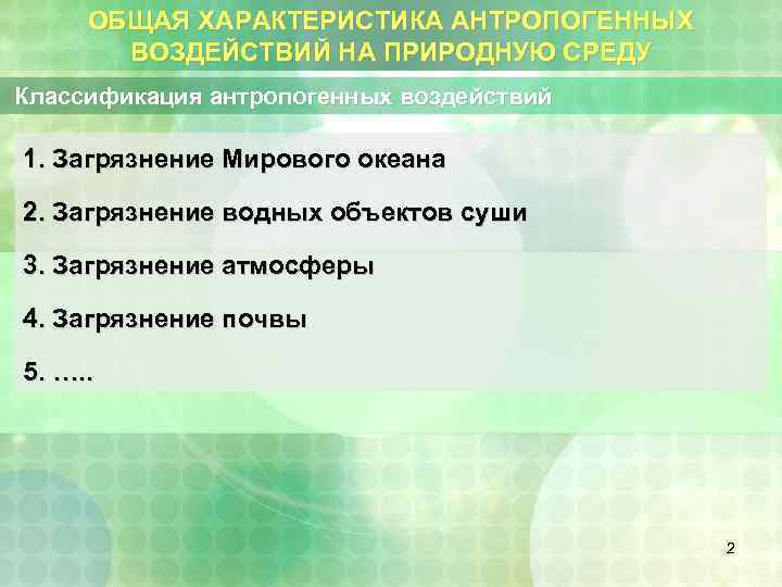 ОБЩАЯ ХАРАКТЕРИСТИКА АНТРОПОГЕННЫХ ВОЗДЕЙСТВИЙ НА ПРИРОДНУЮ СРЕДУ Классификация антропогенных воздействий 1. Загрязнение Мирового океана