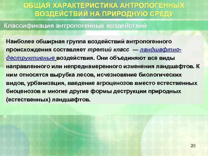 ОБЩАЯ ХАРАКТЕРИСТИКА АНТРОПОГЕННЫХ ВОЗДЕЙСТВИЙ НА ПРИРОДНУЮ СРЕДУ Классификация антропогенных воздействий Наиболее обширная группа воздействий
