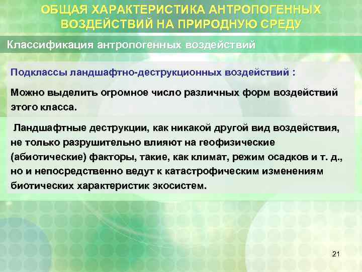 ОБЩАЯ ХАРАКТЕРИСТИКА АНТРОПОГЕННЫХ ВОЗДЕЙСТВИЙ НА ПРИРОДНУЮ СРЕДУ Классификация антропогенных воздействий Подклассы ландшафтно-деструкционных воздействий :