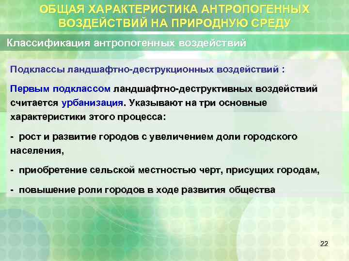 ОБЩАЯ ХАРАКТЕРИСТИКА АНТРОПОГЕННЫХ ВОЗДЕЙСТВИЙ НА ПРИРОДНУЮ СРЕДУ Классификация антропогенных воздействий Подклассы ландшафтно-деструкционных воздействий :