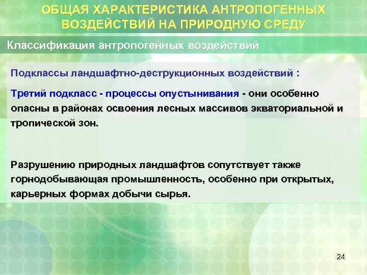 ОБЩАЯ ХАРАКТЕРИСТИКА АНТРОПОГЕННЫХ ВОЗДЕЙСТВИЙ НА ПРИРОДНУЮ СРЕДУ Классификация антропогенных воздействий Подклассы ландшафтно-деструкционных воздействий :