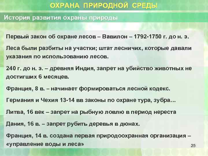 ОХРАНА ПРИРОДНОЙ СРЕДЫ История развития охраны природы Первый закон об охране лесов – Вавилон