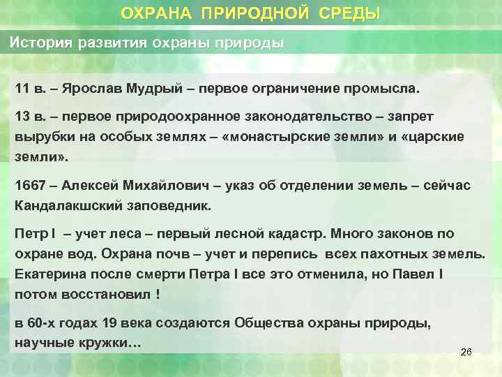 ОХРАНА ПРИРОДНОЙ СРЕДЫ История развития охраны природы 11 в. – Ярослав Мудрый – первое