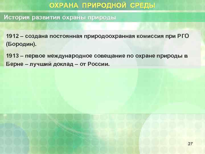 ОХРАНА ПРИРОДНОЙ СРЕДЫ История развития охраны природы 1912 – создана постоянная природоохранная комиссия при