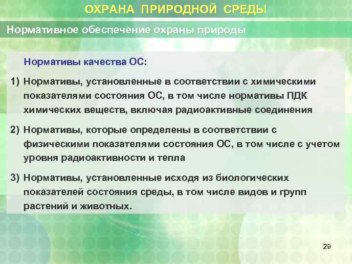 ОХРАНА ПРИРОДНОЙ СРЕДЫ Нормативное обеспечение охраны природы Нормативы качества ОС: 1) Нормативы, установленные в