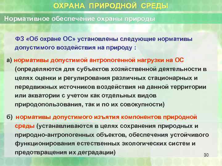 ОХРАНА ПРИРОДНОЙ СРЕДЫ Нормативное обеспечение охраны природы ФЗ «Об охране ОС» установлены следующие нормативы