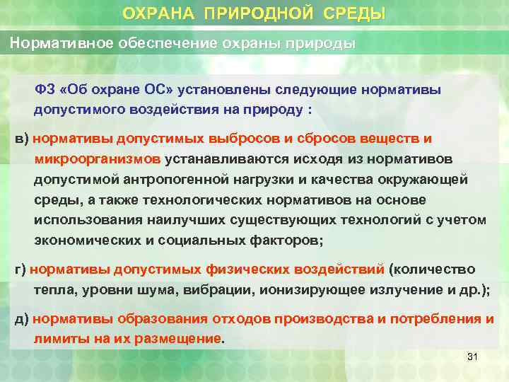 ОХРАНА ПРИРОДНОЙ СРЕДЫ Нормативное обеспечение охраны природы ФЗ «Об охране ОС» установлены следующие нормативы