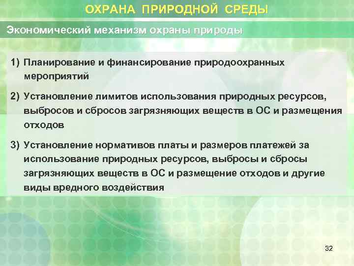 ОХРАНА ПРИРОДНОЙ СРЕДЫ Экономический механизм охраны природы 1) Планирование и финансирование природоохранных мероприятий 2)