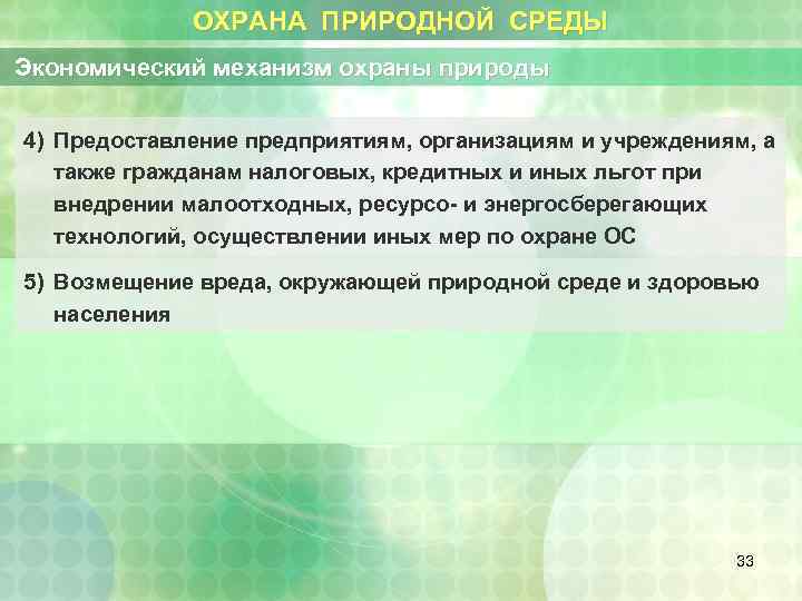 ОХРАНА ПРИРОДНОЙ СРЕДЫ Экономический механизм охраны природы 4) Предоставление предприятиям, организациям и учреждениям, а
