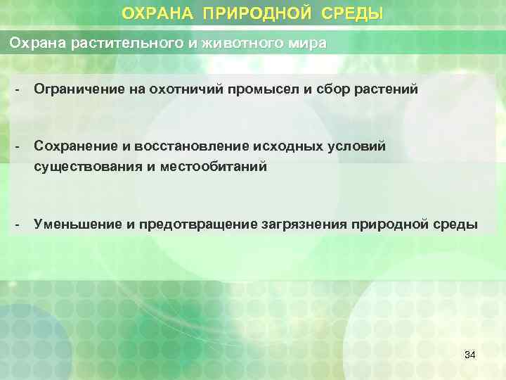 ОХРАНА ПРИРОДНОЙ СРЕДЫ Охрана растительного и животного мира - Ограничение на охотничий промысел и