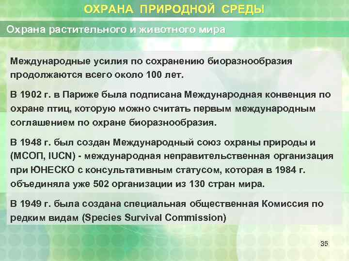 ОХРАНА ПРИРОДНОЙ СРЕДЫ Охрана растительного и животного мира Международные усилия по сохранению биоразнообразия продолжаются