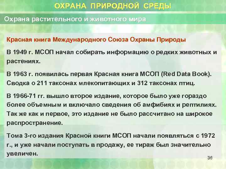 ОХРАНА ПРИРОДНОЙ СРЕДЫ Охрана растительного и животного мира Красная книга Международного Союза Охраны Природы