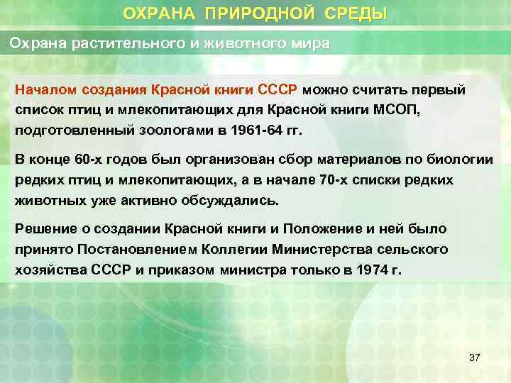 ОХРАНА ПРИРОДНОЙ СРЕДЫ Охрана растительного и животного мира Началом создания Красной книги СССР можно