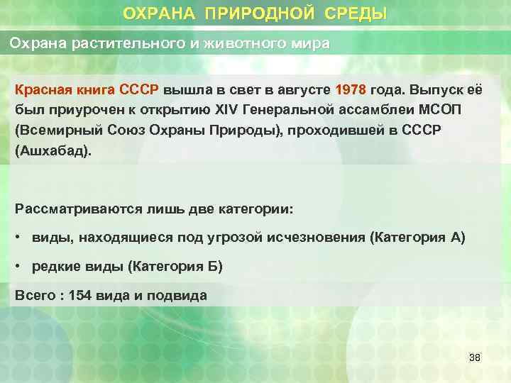 ОХРАНА ПРИРОДНОЙ СРЕДЫ Охрана растительного и животного мира Красная книга СССР вышла в свет
