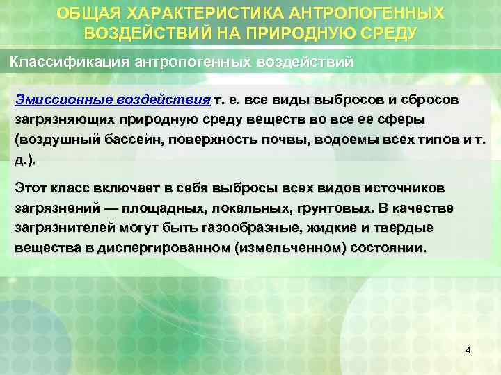 ОБЩАЯ ХАРАКТЕРИСТИКА АНТРОПОГЕННЫХ ВОЗДЕЙСТВИЙ НА ПРИРОДНУЮ СРЕДУ Классификация антропогенных воздействий Эмиссионные воздействия т. е.