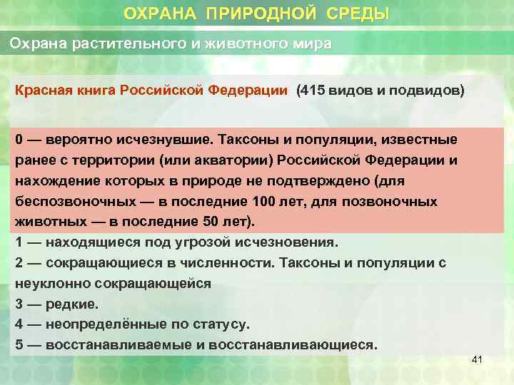 ОХРАНА ПРИРОДНОЙ СРЕДЫ Охрана растительного и животного мира Красная книга Российской Федерации (415 видов