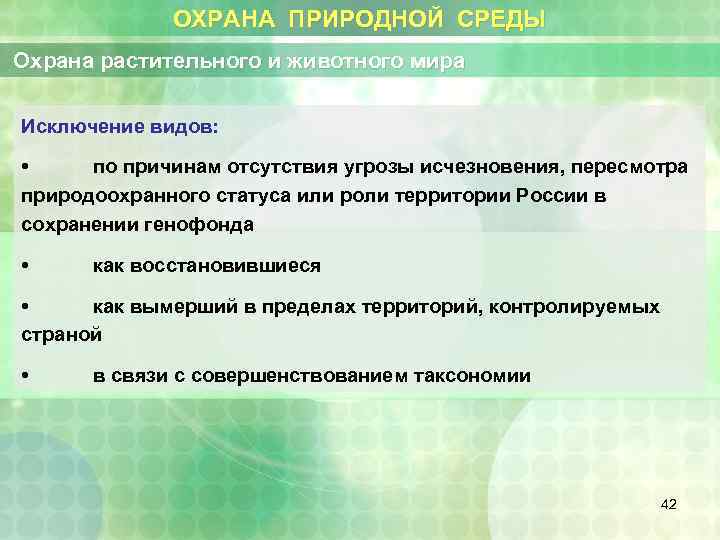 ОХРАНА ПРИРОДНОЙ СРЕДЫ Охрана растительного и животного мира Исключение видов: • по причинам отсутствия