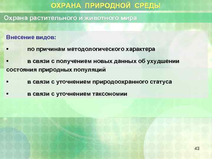 ОХРАНА ПРИРОДНОЙ СРЕДЫ Охрана растительного и животного мира Внесение видов: • по причинам методологического