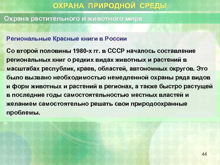 ОХРАНА ПРИРОДНОЙ СРЕДЫ Охрана растительного и животного мира Региональные Красные книги в России Со