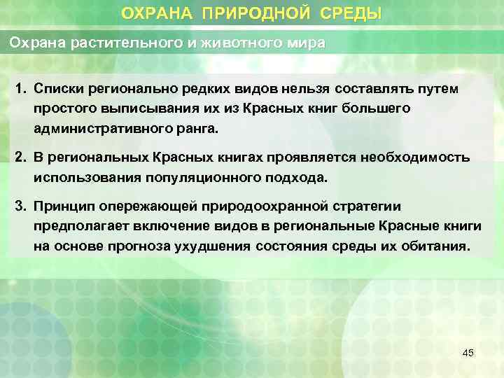 ОХРАНА ПРИРОДНОЙ СРЕДЫ Охрана растительного и животного мира 1. Списки регионально редких видов нельзя