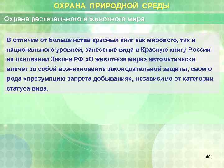 ОХРАНА ПРИРОДНОЙ СРЕДЫ Охрана растительного и животного мира В отличие от большинства красных книг