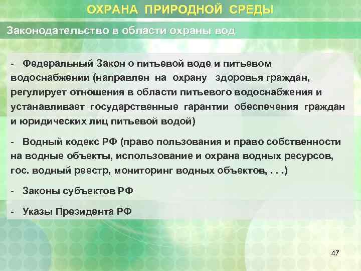 ОХРАНА ПРИРОДНОЙ СРЕДЫ Законодательство в области охраны вод - Федеральный Закон о питьевой воде