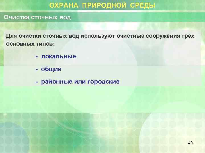 ОХРАНА ПРИРОДНОЙ СРЕДЫ Очистка сточных вод Для очистки сточных вод используют очистные сооружения трех