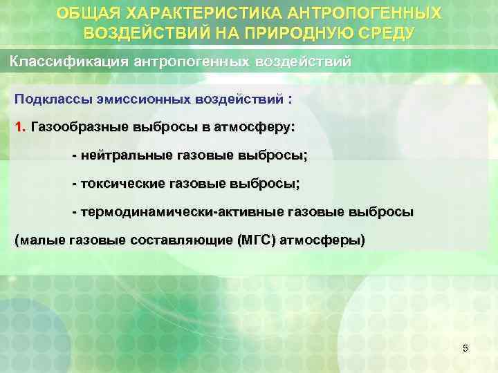 ОБЩАЯ ХАРАКТЕРИСТИКА АНТРОПОГЕННЫХ ВОЗДЕЙСТВИЙ НА ПРИРОДНУЮ СРЕДУ Классификация антропогенных воздействий Подклассы эмиссионных воздействий :