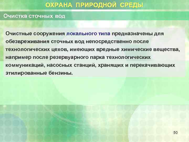 ОХРАНА ПРИРОДНОЙ СРЕДЫ Очистка сточных вод Очистные сооружения локального типа предназначены для обезвреживания сточных