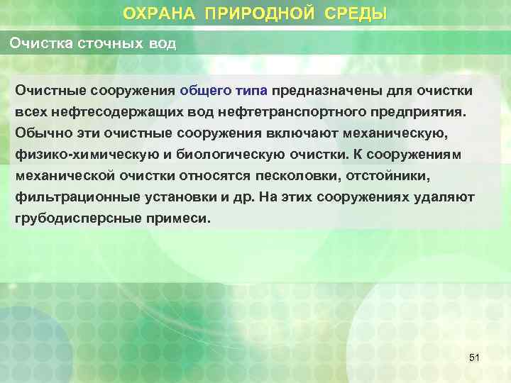 ОХРАНА ПРИРОДНОЙ СРЕДЫ Очистка сточных вод Очистные сооружения общего типа предназначены для очистки всех