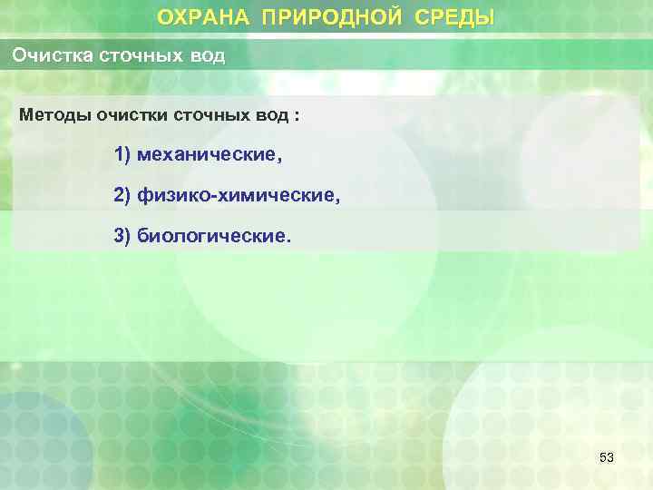 ОХРАНА ПРИРОДНОЙ СРЕДЫ Очистка сточных вод Методы очистки сточных вод : 1) механические, 2)