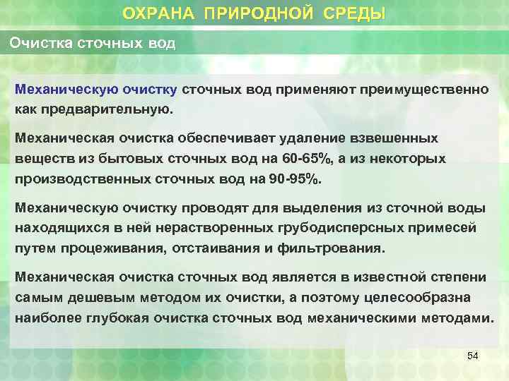 ОХРАНА ПРИРОДНОЙ СРЕДЫ Очистка сточных вод Механическую очистку сточных вод применяют преимущественно как предварительную.