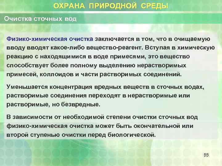 ОХРАНА ПРИРОДНОЙ СРЕДЫ Очистка сточных вод Физико-химическая очистка заключается в том, что в очищаемую