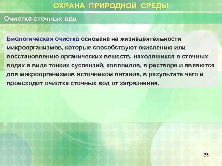ОХРАНА ПРИРОДНОЙ СРЕДЫ Очистка сточных вод Биологическая очистка основана на жизнедеятельности микроорганизмов, которые способствуют