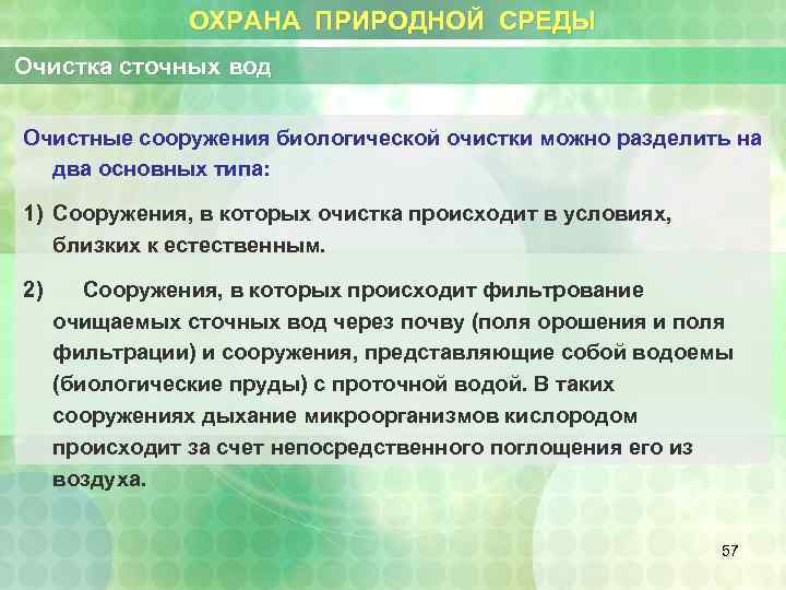 ОХРАНА ПРИРОДНОЙ СРЕДЫ Очистка сточных вод Очистные сооружения биологической очистки можно разделить на два