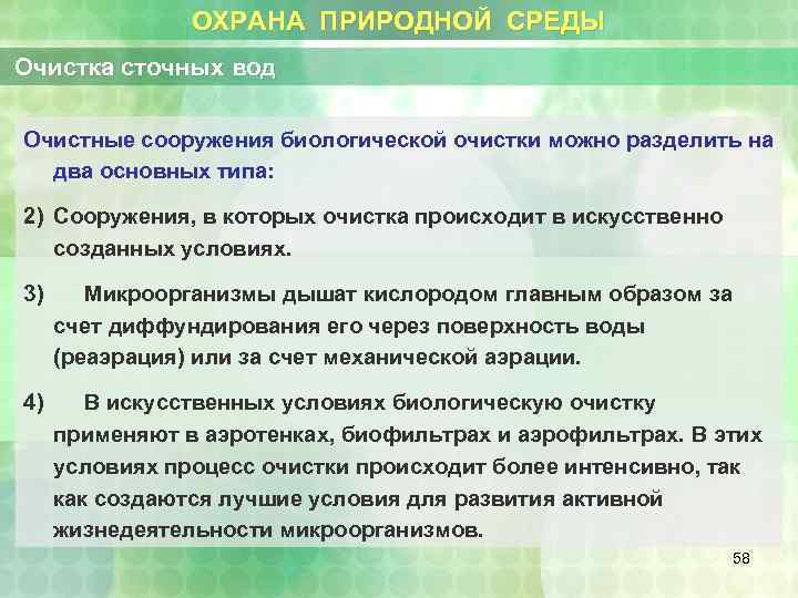 ОХРАНА ПРИРОДНОЙ СРЕДЫ Очистка сточных вод Очистные сооружения биологической очистки можно разделить на два