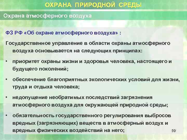 ОХРАНА ПРИРОДНОЙ СРЕДЫ Охрана атмосферного воздуха ФЗ РФ «Об охране атмосферного воздуха» : Государственное